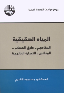 المياه الحقيقية : المفاهيم - طرق الحساب - المنافع - التجارة العالمية