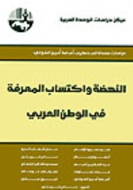 النهضة واكتساب المعرفة في الوطن العربي : دراسات مهداة إلى ذكرى أسامة أمين الخولي