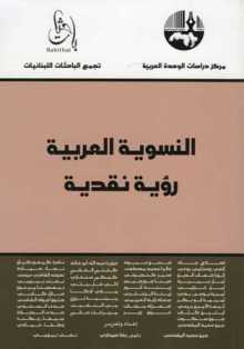 النسوية العربية : رؤية نقدية