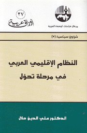 النظام الإقليمي العربي في مرحلة تحول