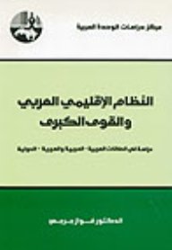 النظام الإقليمي العربي والقوى الكبرى :  دراسة في العلاقات العربية  العربية والعربية الدولية