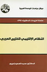 النظام الإقليمي للخليج العربي