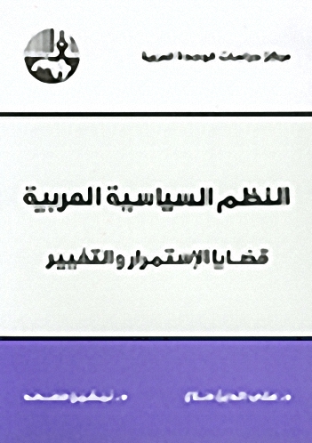 النظم السياسية العربية : قضايا الإستمرار والتغيير