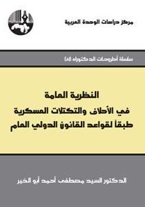 النظرية العامة في الأحلاف والتكتلات العسكرية طبقاً لقواعد القانون الدولي العام