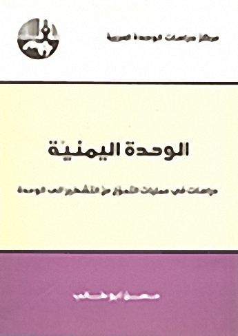 الوحدة اليمنية : دراسات في عمليات التحول من التشطير إلى الوحدة