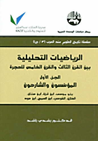 الرياضيات التحليلية : بين القرن الثالث والقرن الخامس للهجرة 1-5