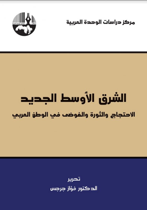 الشرق الأوسط الجديد : الاحتجاج والثورة والفوضى في الوطن العربي