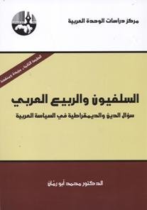السلفيون والربيع العربي : سؤال الدين والديمقراطية في السياسة العربية