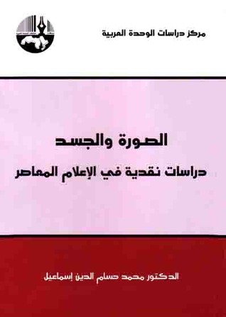 الصورة والجسد : دراسات نقدية في الإعلام المعاصر