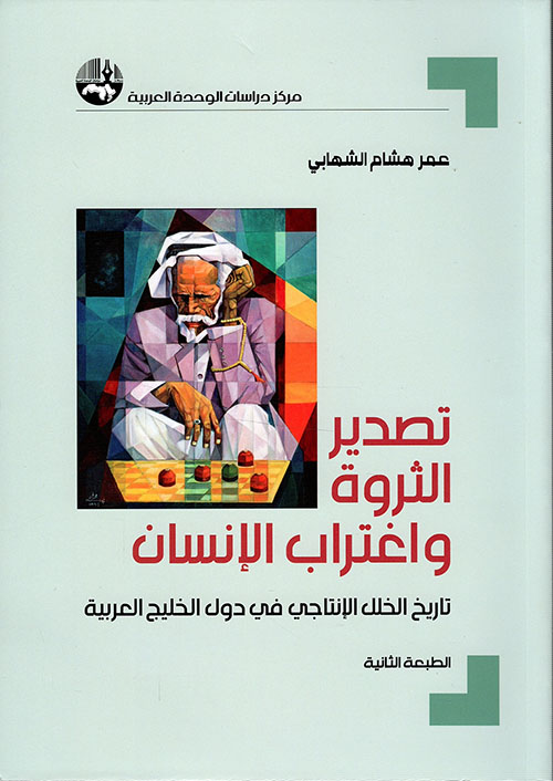 الصراع العربي - الصهيوني ؛ متغيراته ومستجداته 1949 - 2009