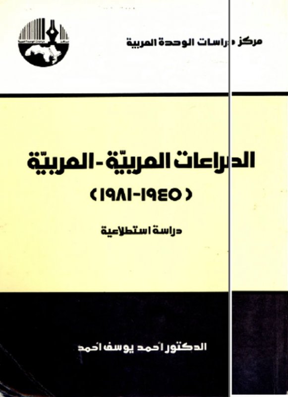 الصراعات العربية - العربية : 1945 - 1981