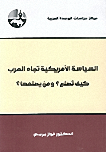 السياسة الأمريكية تجاه العرب : كيف تصنع؟ ومن يصنعها؟