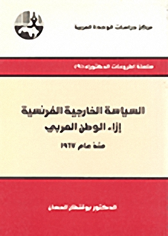 السياسة الخارجية الفرنسية إزاء الوطن العربي منذ عام 1967