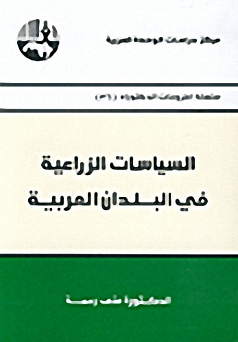 السياسات الزراعية في البلدان العربية