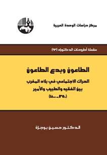 الطاعون وبدع الطاعون : الحراك الاجتماعي في بلاد المغرب بين الفقيه والطبيب والأمير 1350-1800