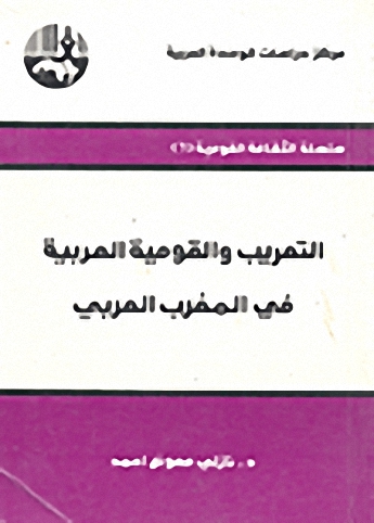 التعريب والقومية العربية في المغرب العربي