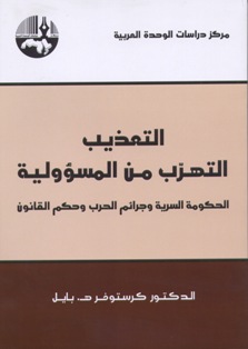التعذيب : التهرب من المسؤولية : الحكومة السرية وجرائم الحرب وحكم القانون