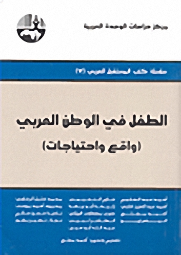 الطفل في الوطن العربي : واقع واحتياجات
