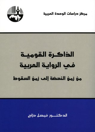 الذاكرة القومية في الرواية العربية : من زمن النهضة إلى زمن السقوط