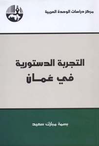 التجربة الدستورية في عُمان