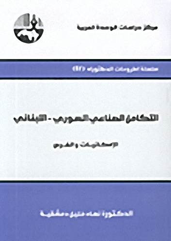 التكامل الصناعي السوري-اللبناني : الإمكانيات والفرص