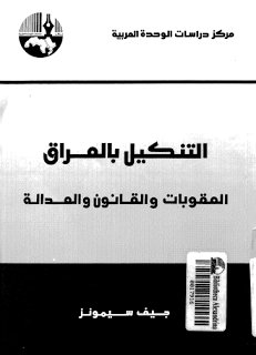 التنكيل بالعراق :  العقوبات والقانون والعدالة