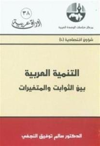 التنمية العربية بين الثوابت والمتغيرات