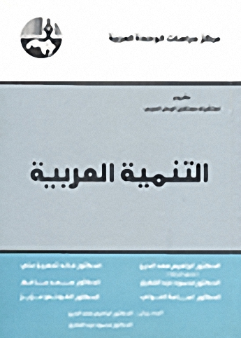 التنمية العربية