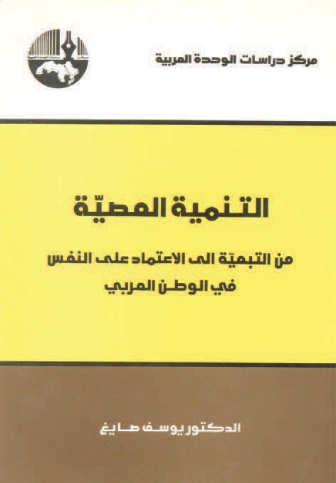 التنمية العصية : من التبعية إلى الاعتماد على النفس في الوطن العربي