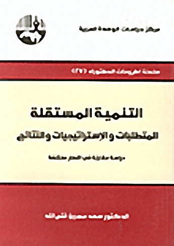 التنمية المستقلة : المتطلبات والاستراتيجيات والنتائج : دراسة مقارنة في أقطار مختلفة
