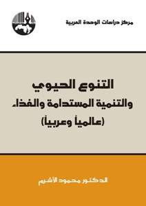 التنوع الحيوي والتنمية المستدامة والغذاء : عالمياً وعربياً
