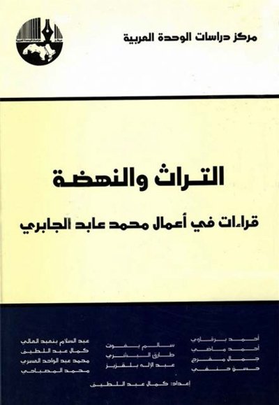 التراث والنهضة : قراءات في أعمال محمد عابد الجابري