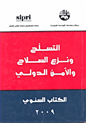 التسلح ونزع السلاح والأمن الدولي : الكتاب السنوي 2009