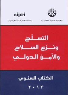 التسلح ونزع السلاح والأمن الدولي :  الكتاب السنوي 2012