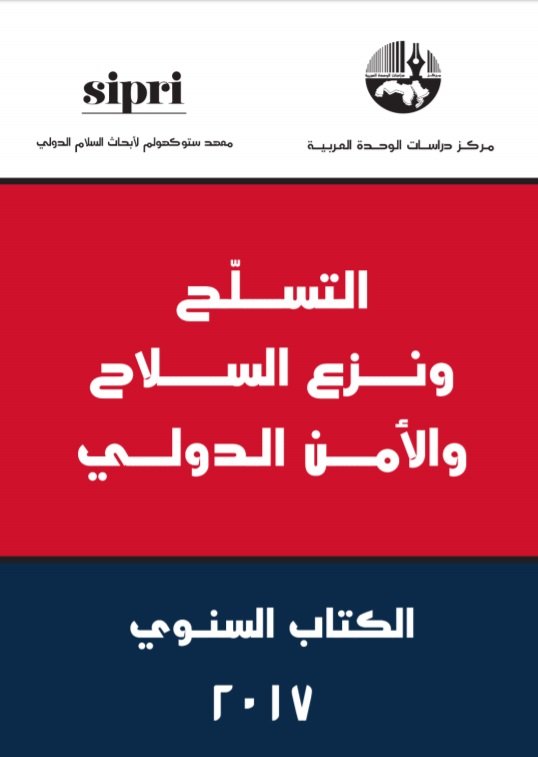 التسلح ونزع السلاح والأمن الدولي : الكتاب السنوي 2017