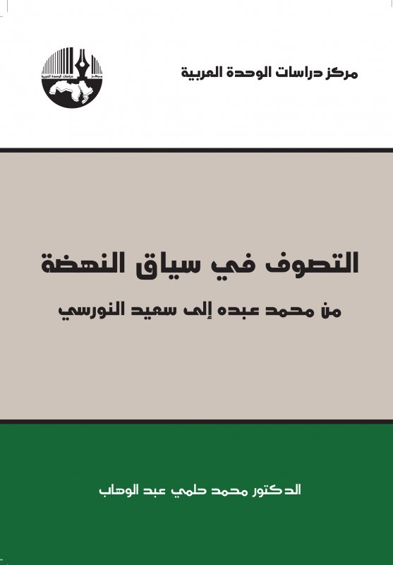 التصوف في سياق النهضة من محمد عبده الى سعيد النورسي