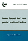 الزبونية السياسية في المجتمع العربي