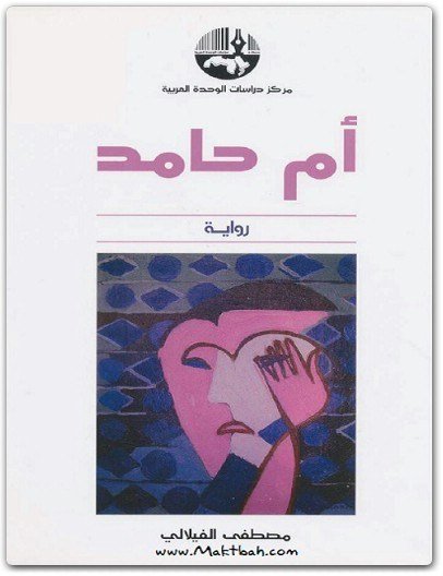 أم حامد : رواية