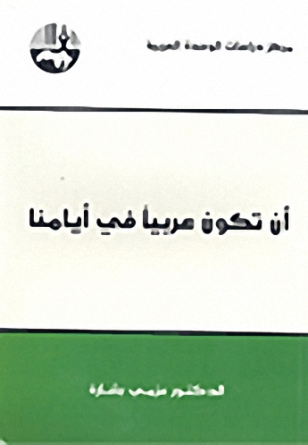 أن تكون عربيا في أيامنا