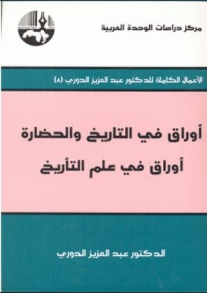 أوراق في التاريخ والحضارة : أوراق في علم التأريخ