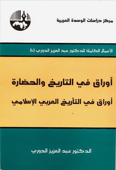 أوراق في التاريخ والحضارة : أوراق في التأريخ العربي الإسلامي