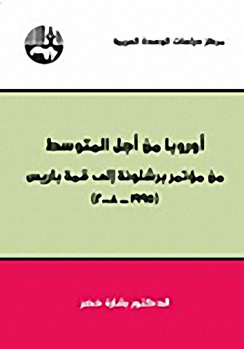 أوروبا من أجل المتوسط : من مؤتمر برشلونة إلى قمة باريس : 1995-2008
