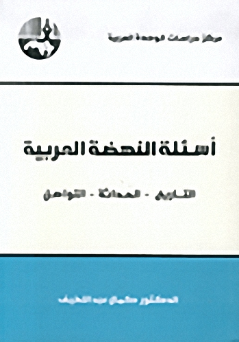 أسئلة النهضة العربية : التاريخ - الحداثة - التواصل