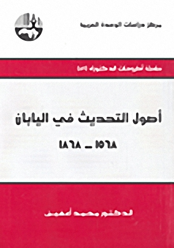 أصول التحديث في اليابان 1568- 1868