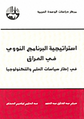 استراتيجية البرنامج النووي في العراق : في إطار سياسات العلم والتكنولوجيا