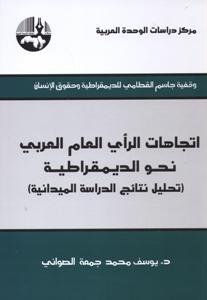 اتجاهات الرأي العام العربي نحو الديمقراطية : تحليل نتائج الدراسة الميدانية