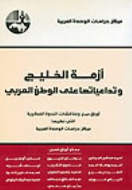 أزمة الخليج وتداعياتها على الوطن العربي :  أوراق عمل ومناقشات الندوة الفكرية التي نظمها مركز دراسات الوحدة العربية