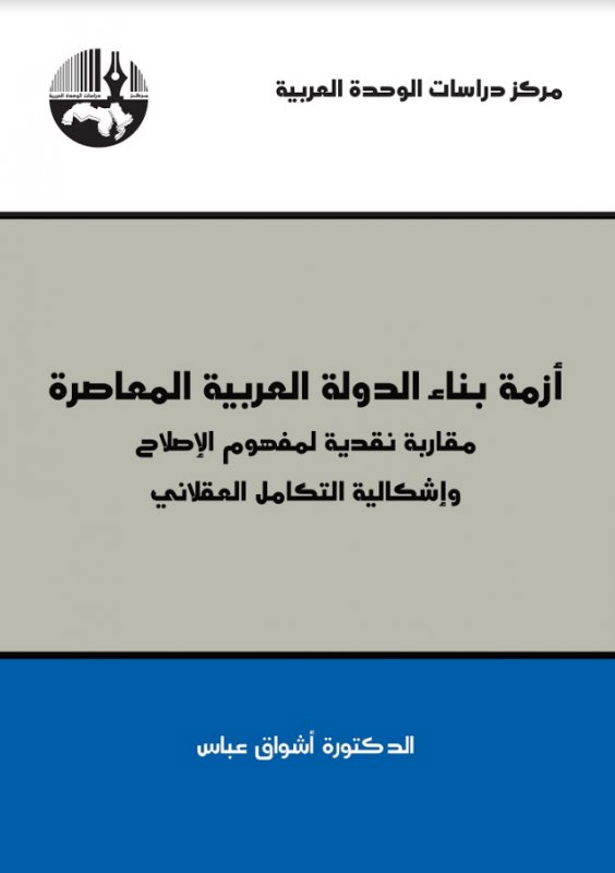 أزمة بناء الدولة العربية المعاصرة : مقاربة نقدية لمفهوم الإصلاح وإشكالية التكامل العقلاني