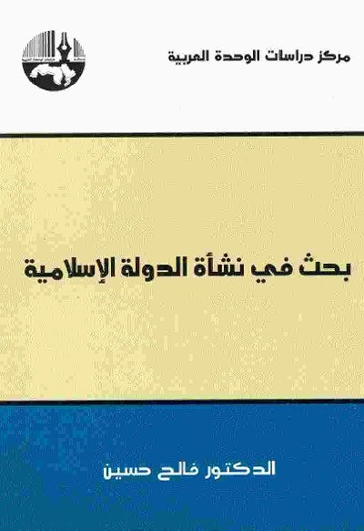 بحث في نشأة الدولة الإسلامية