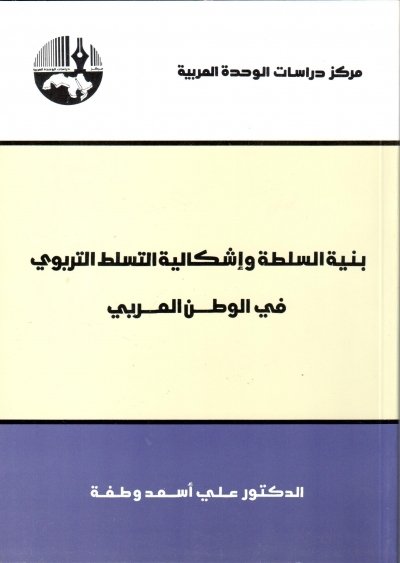 بنية السلطة وإشكالية التسلط التربوي في الوطن العربي